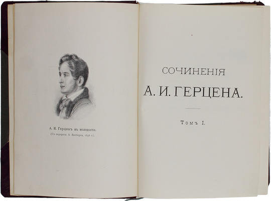 Герцен А.И. Сочинения А.И. Герцена и переписка с Н.А. Захарьиной. С примеч., указателем и 8 снимками (7 портретов и 1 статуя). В 7 т. Т. 1–7. СПб.: Изд. Ф. Павленкова, 1905.